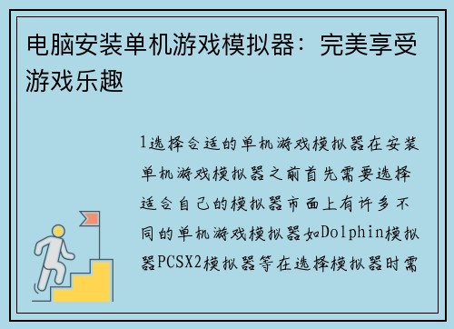 电脑安装单机游戏模拟器：完美享受游戏乐趣