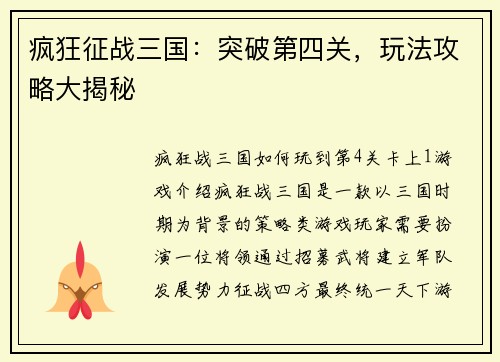 疯狂征战三国：突破第四关，玩法攻略大揭秘