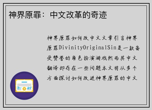 神界原罪：中文改革的奇迹