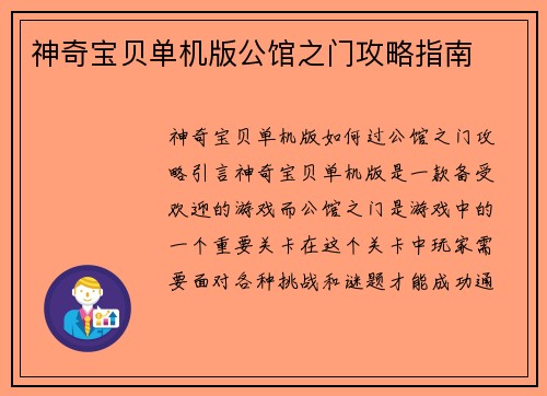 神奇宝贝单机版公馆之门攻略指南