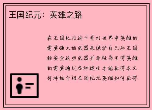 王国纪元：英雄之路