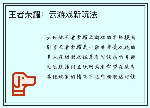 王者荣耀：云游戏新玩法