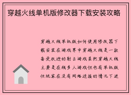 穿越火线单机版修改器下载安装攻略