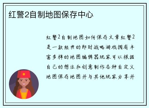 红警2自制地图保存中心