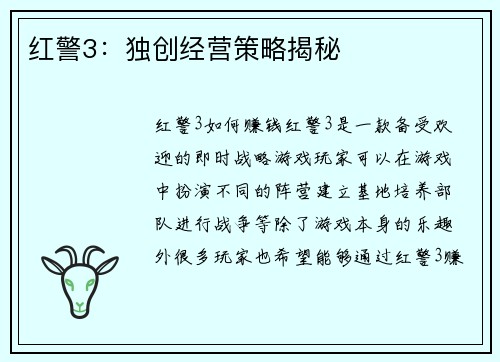 红警3：独创经营策略揭秘