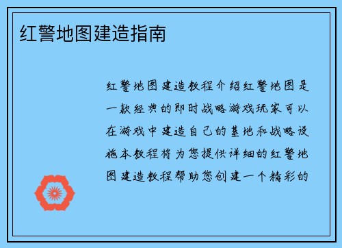 红警地图建造指南