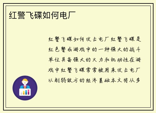 红警飞碟如何电厂
