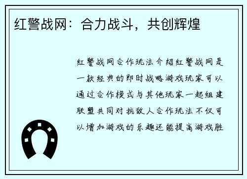 红警战网：合力战斗，共创辉煌