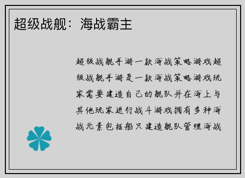 超级战舰：海战霸主