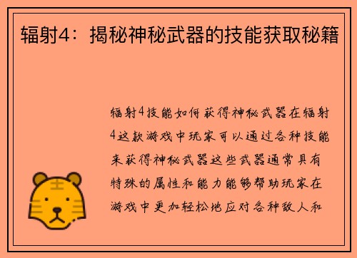 辐射4：揭秘神秘武器的技能获取秘籍