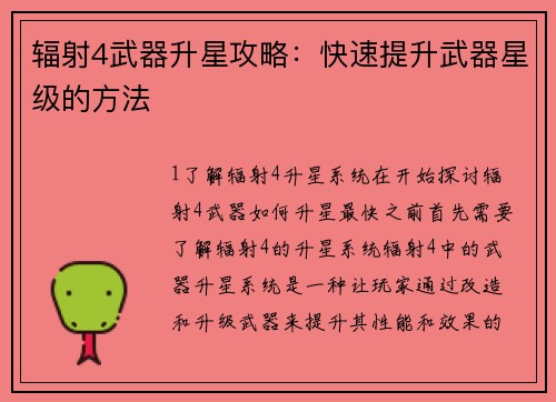 辐射4武器升星攻略：快速提升武器星级的方法