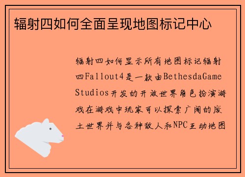 辐射四如何全面呈现地图标记中心