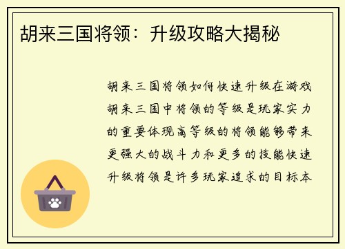 胡来三国将领：升级攻略大揭秘