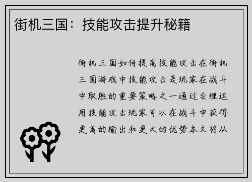 街机三国：技能攻击提升秘籍