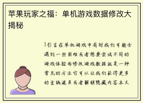 苹果玩家之福：单机游戏数据修改大揭秘