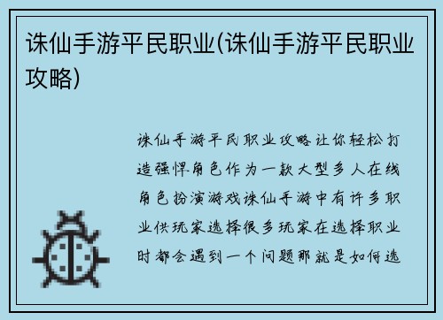 诛仙手游平民职业(诛仙手游平民职业攻略)