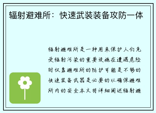 辐射避难所：快速武装装备攻防一体