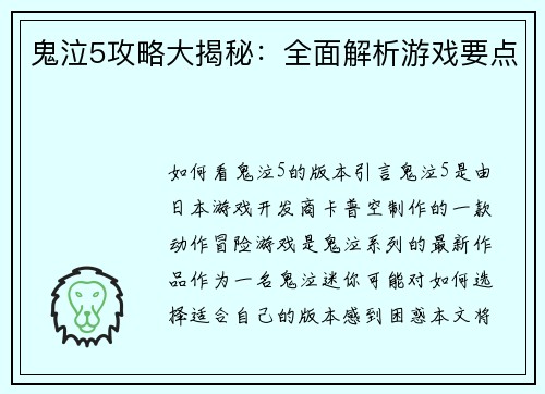 鬼泣5攻略大揭秘：全面解析游戏要点