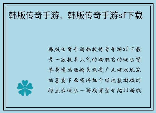 韩版传奇手游、韩版传奇手游sf下载