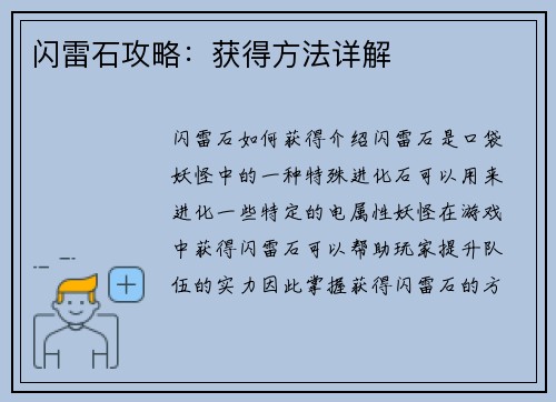 闪雷石攻略：获得方法详解