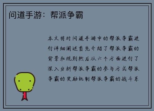 问道手游：帮派争霸