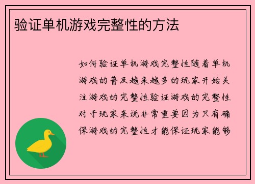 验证单机游戏完整性的方法