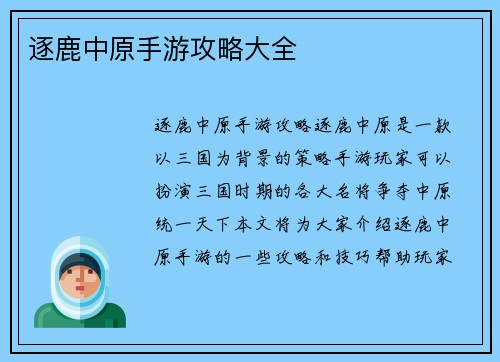 逐鹿中原手游攻略大全