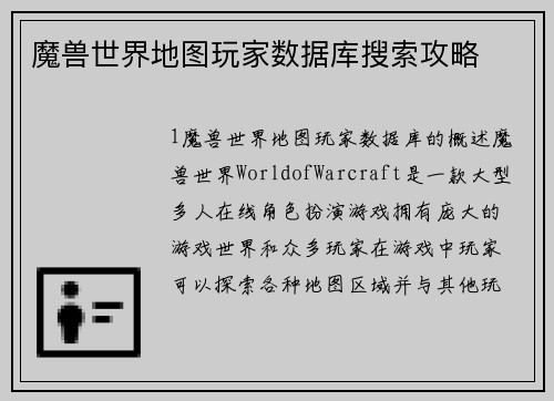 魔兽世界地图玩家数据库搜索攻略