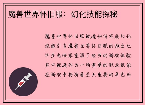 魔兽世界怀旧服：幻化技能探秘