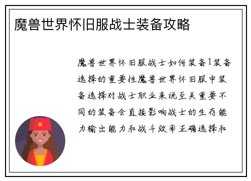 魔兽世界怀旧服战士装备攻略