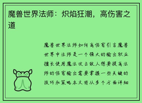 魔兽世界法师：炽焰狂潮，高伤害之道