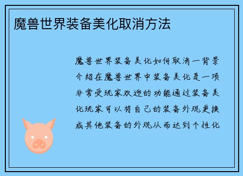 魔兽世界装备美化取消方法