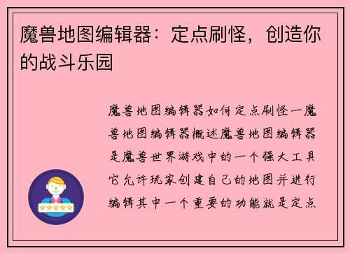 魔兽地图编辑器：定点刷怪，创造你的战斗乐园