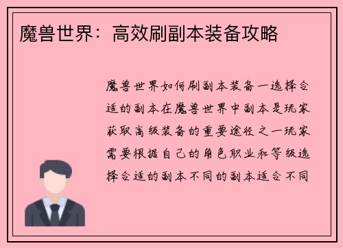 魔兽世界：高效刷副本装备攻略