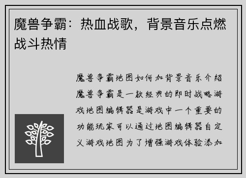 魔兽争霸：热血战歌，背景音乐点燃战斗热情