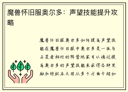 魔兽怀旧服奥尔多：声望技能提升攻略