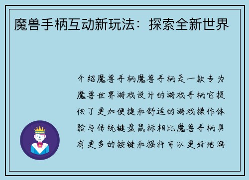 魔兽手柄互动新玩法：探索全新世界