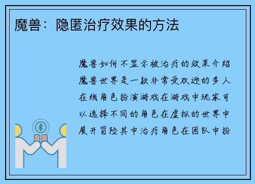 魔兽：隐匿治疗效果的方法