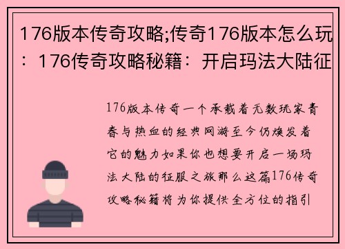 176版本传奇攻略;传奇176版本怎么玩：176传奇攻略秘籍：开启玛法大陆征服之旅