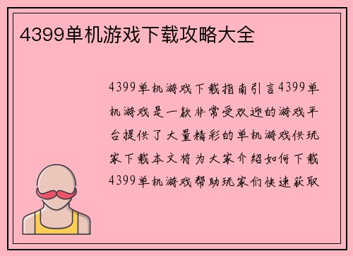 4399单机游戏下载攻略大全