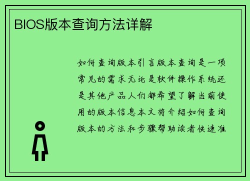BIOS版本查询方法详解