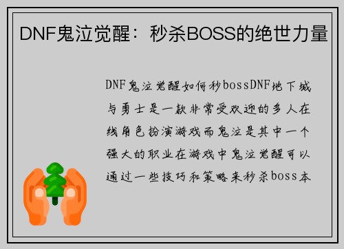 DNF鬼泣觉醒：秒杀BOSS的绝世力量