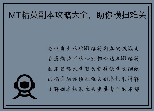 MT精英副本攻略大全，助你横扫难关