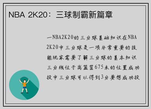 NBA 2K20：三球制霸新篇章