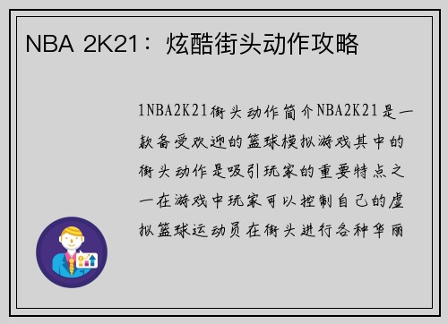 NBA 2K21：炫酷街头动作攻略