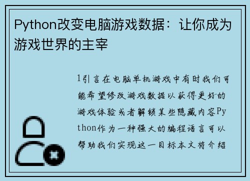 Python改变电脑游戏数据：让你成为游戏世界的主宰