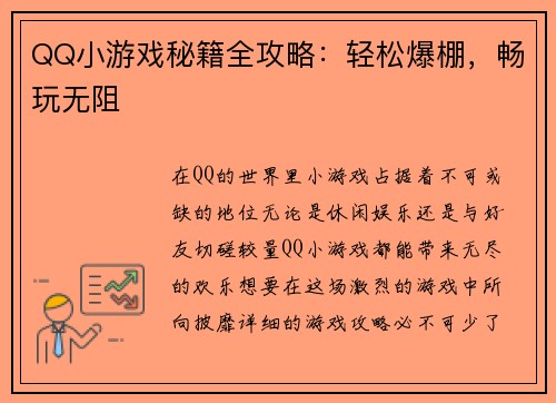 QQ小游戏秘籍全攻略：轻松爆棚，畅玩无阻