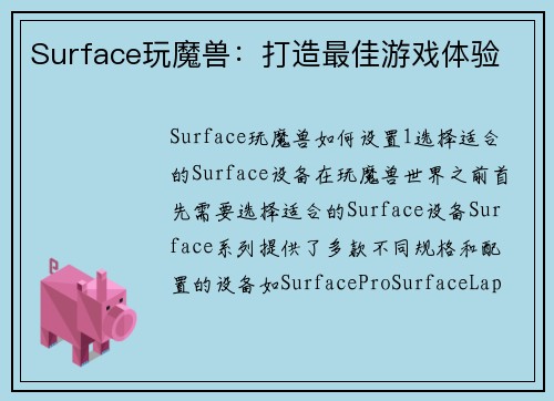 Surface玩魔兽：打造最佳游戏体验