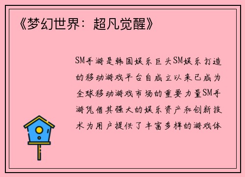 《梦幻世界：超凡觉醒》