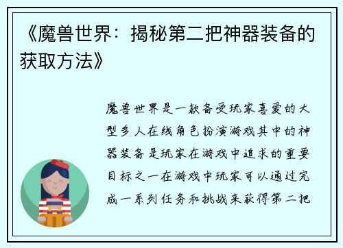 《魔兽世界：揭秘第二把神器装备的获取方法》